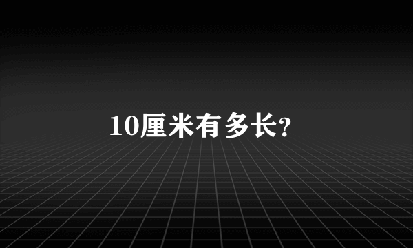 10厘米有多长？