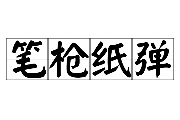 笔枪纸弹比喻什么生肖