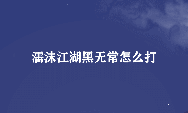 濡沫江湖黑无常怎么打