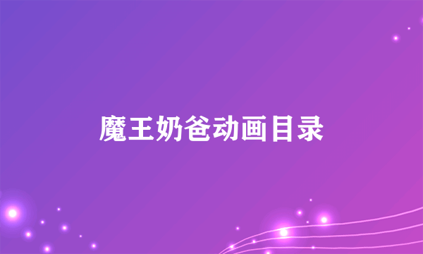 魔王奶爸动画目录