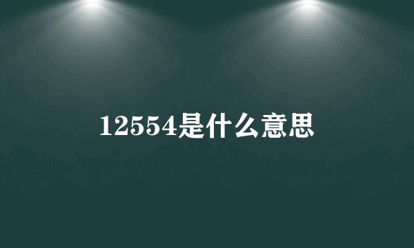 12554是什么意思
