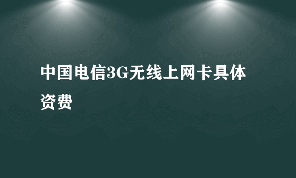 中国电信3G无线上网卡具体资费
