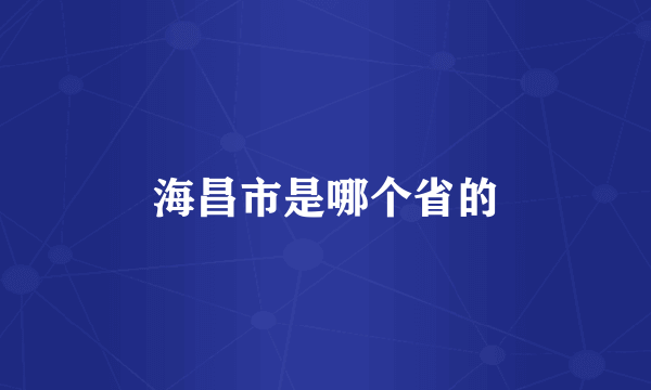 海昌市是哪个省的