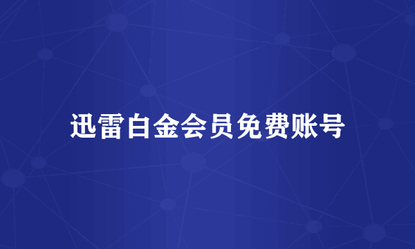 迅雷白金会员免费账号