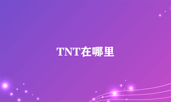 TNT在哪里