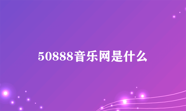 50888音乐网是什么