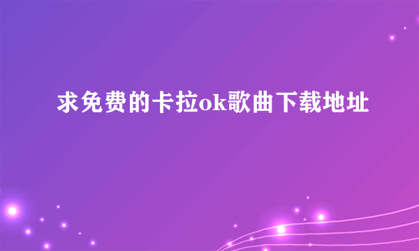 求免费的卡拉ok歌曲下载地址