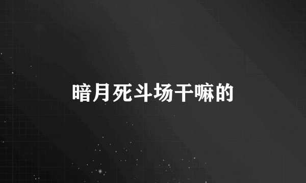 暗月死斗场干嘛的