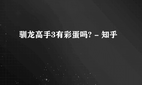 驯龙高手3有彩蛋吗? - 知乎