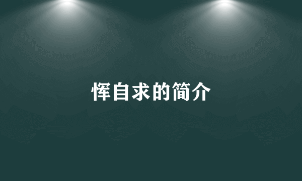 恽自求的简介
