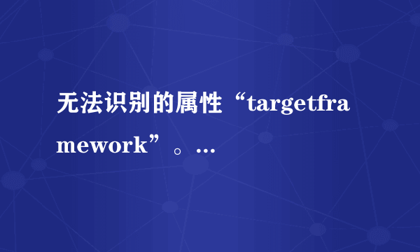 无法识别的属性“targetframework”。请注意属性名称区分大小写