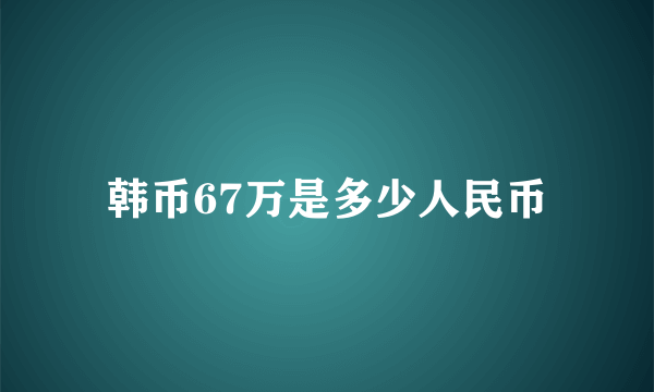韩币67万是多少人民币