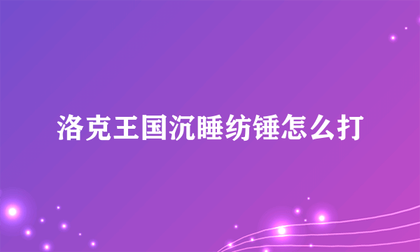洛克王国沉睡纺锤怎么打