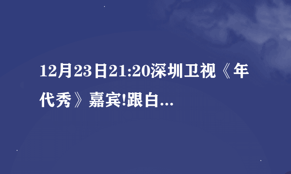 12月23日21:20深圳卫视《年代秀》嘉宾!跟白凯南搭档的女嘉宾是谁？