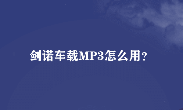 剑诺车载MP3怎么用？