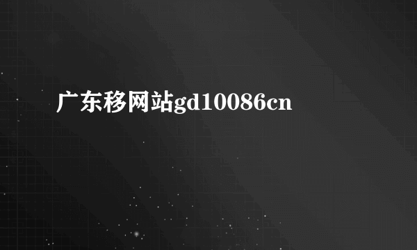 广东移网站gd10086cn