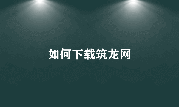 如何下载筑龙网