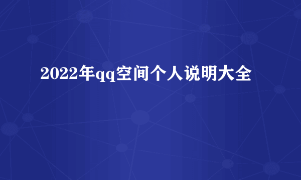 2022年qq空间个人说明大全