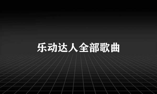 乐动达人全部歌曲