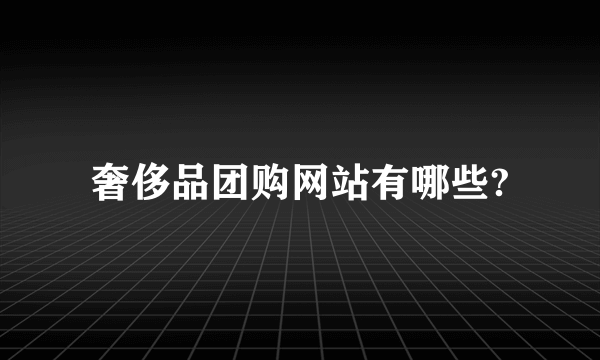 奢侈品团购网站有哪些?