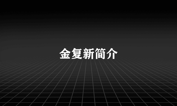 金复新简介