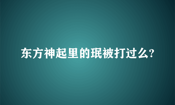 东方神起里的珉被打过么?