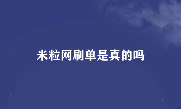 米粒网刷单是真的吗