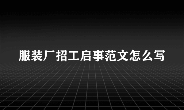 服装厂招工启事范文怎么写