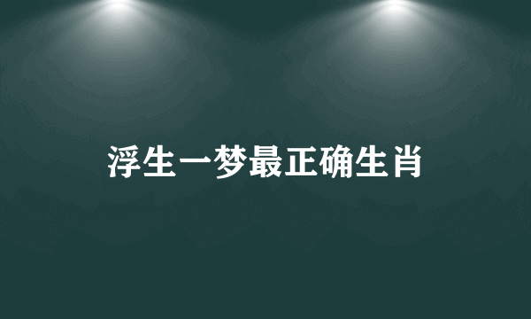 浮生一梦最正确生肖