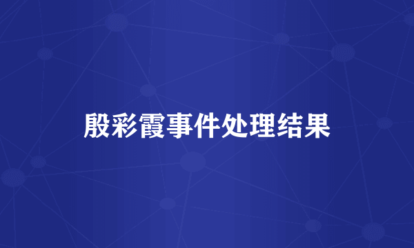 殷彩霞事件处理结果