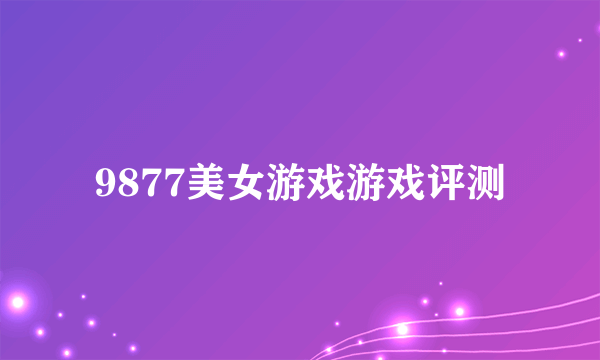 9877美女游戏游戏评测