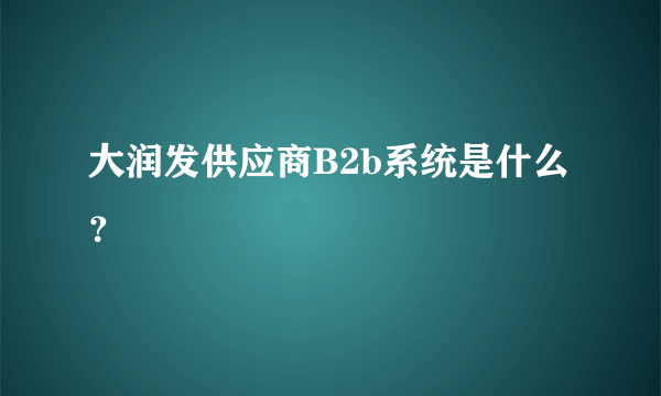 大润发供应商B2b系统是什么？
