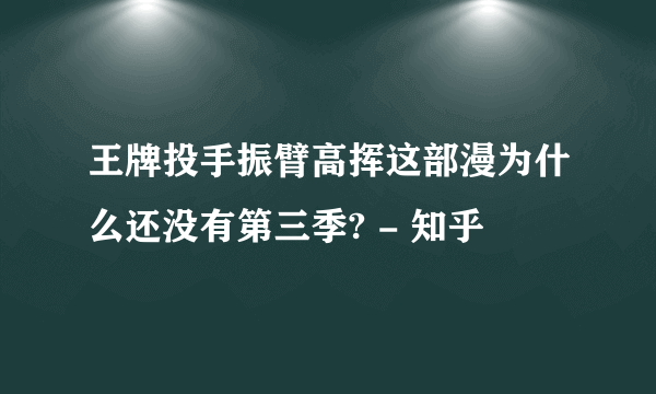 王牌投手振臂高挥这部漫为什么还没有第三季? - 知乎