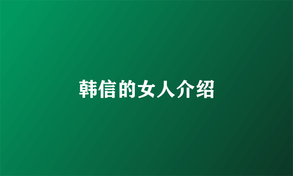 韩信的女人介绍