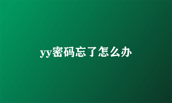 yy密码忘了怎么办