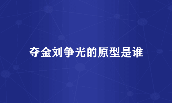 夺金刘争光的原型是谁