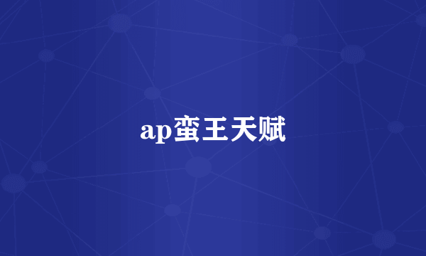 ap蛮王天赋