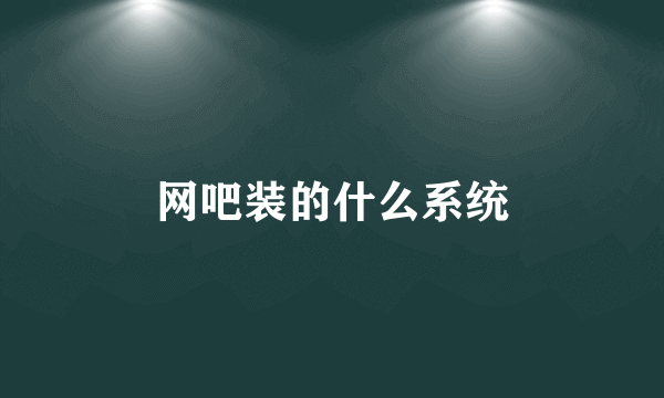 网吧装的什么系统