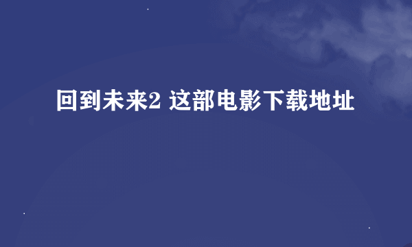 回到未来2 这部电影下载地址