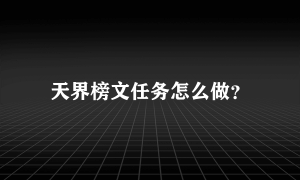 天界榜文任务怎么做？