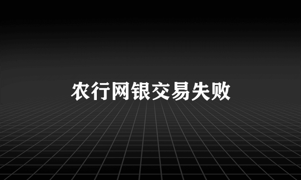 农行网银交易失败