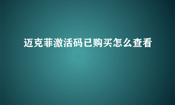 迈克菲激活码已购买怎么查看