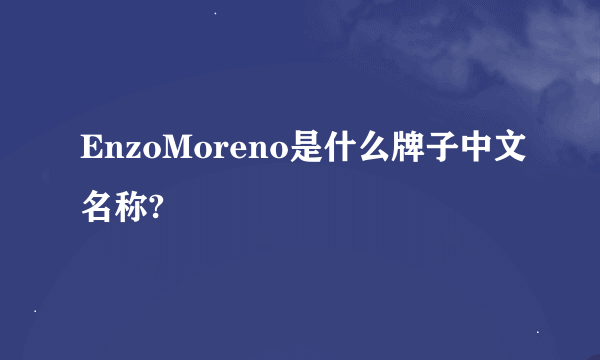 EnzoMoreno是什么牌子中文名称?