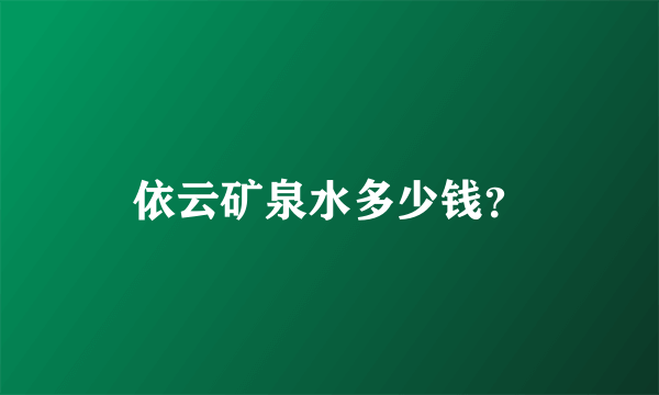 依云矿泉水多少钱？