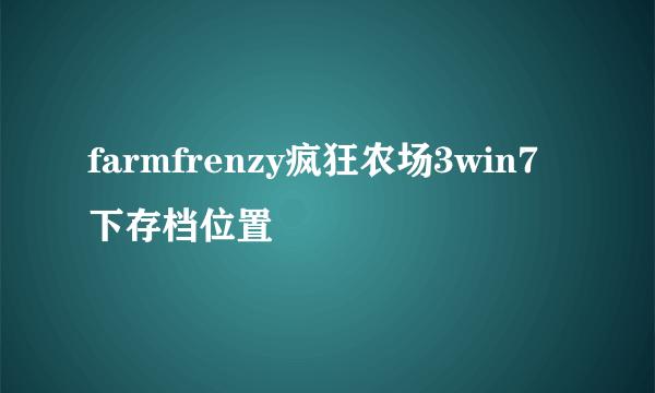 farmfrenzy疯狂农场3win7下存档位置