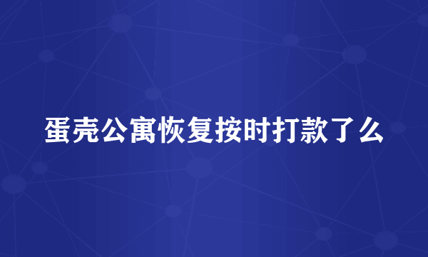 蛋壳公寓恢复按时打款了么
