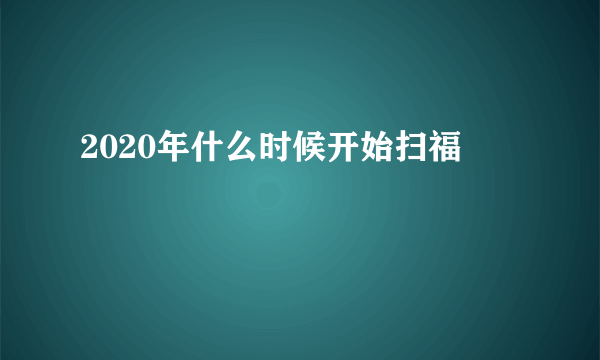 2020年什么时候开始扫福