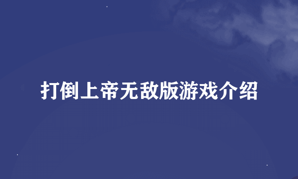 打倒上帝无敌版游戏介绍