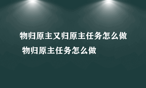 物归原主又归原主任务怎么做 物归原主任务怎么做