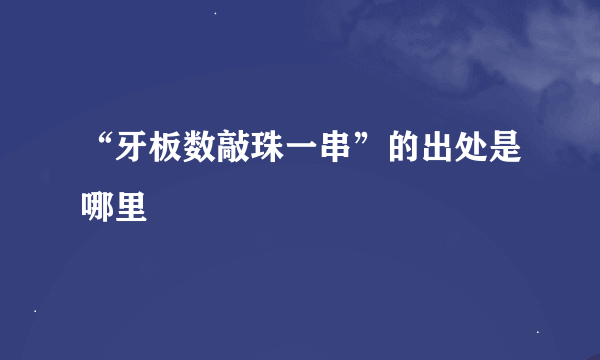 “牙板数敲珠一串”的出处是哪里